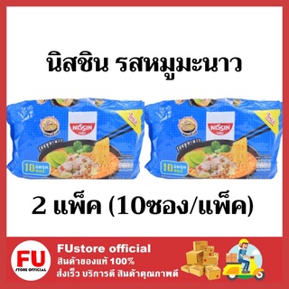 FUstore (2แพ็คx10ซอง) nissin รสหมูมะนาว นิสชิน นิชชิน มาม่าเผ็ด บะหมี่กึ่งสำเร็จรูป มาม่า mama instant noodles