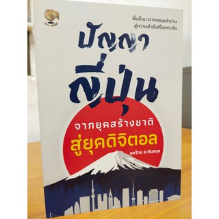 ปัญญาญี่ปุ่น จากยุคสร้างชาติสู่ยุคดิจิตอล