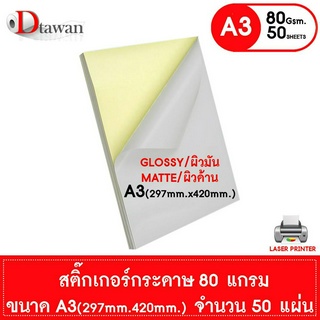 DTawan สติ๊กเกอร์กระดาษ A3 ผิวด้านและผิวมัน แพ็คละ 50 แผ่น  สำหรับเครื่องพิมพ์เลเซอร์ พิมพ์ฉลากติดสินค้า กาวเหนียวพิเศษ