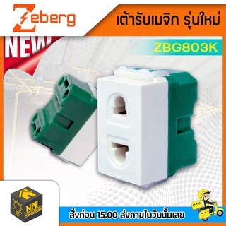 เต้ารับเมจิรุ่นใหม่ ZBG803K ZEBERG