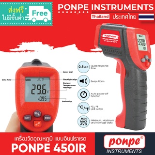 PONPE 450IR เครื่องวัดอุณหภูมิ แบบอินฟราเรด INFRARED THERMOMETER[ของแท้ จำหน่ายโดยตัวแทนแต่งตั้ง]