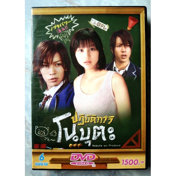 📀 DVD JAPAN SERIES 🇯🇵 : NOBUTA WO PRODUCE  (ปฏิบัติการโนบุตะ)