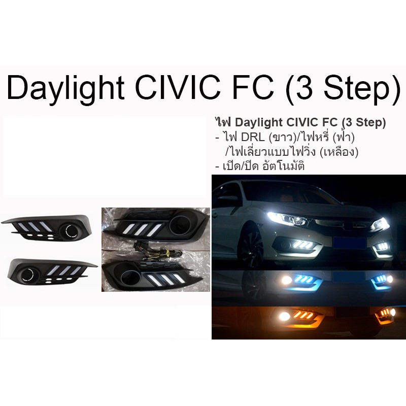 ไฟ Daylight CIVIC FC ทรง MUSTANG