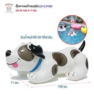 Thaiken สุนัขเป่าลม 108X71cm Puppy Ride-On INTEX 57521 230699