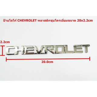 ป้ายโลโก้พลาสติกโครเมี่ยม CHEVROLET ขนาด 20x2.2cm มีเทปกาวสองหน้าด้านหลัง