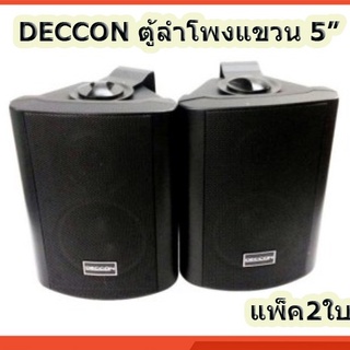 DIBON/DECCON ตู้ลำโพงพร้อมขาติดผนัง ลำโพงประชุม 5 นิ้ว 500W P.M.P.O รุ่น FT-105/SOON-5(แพ็ค2ตัว)