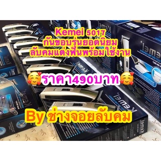 Kemei 5017ปัตตาเลี่ยนกันขอบแกะลายไร้สายbyช่างจอยลับคมฟรีลับคมแต่งฟันพร้อมใช้งาน