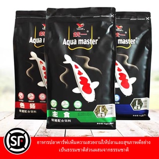 1Kg อาหารปลาคาร์ฟ Aqua master Wheat germ สูตร ช่วยบำรุงผิว ช่วยย่อย ช่วยเร่งโต **พร้อมส่ง**