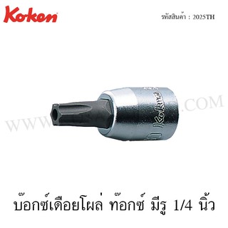 Koken ลูกบ๊อกซ์เดือยโผล่ ท๊อกซ์ มีรู 1/4 นิ้ว ขนาด T10H-T40H รุ่น 2025TH (Tamper Resistant Torx Bit Sockets)