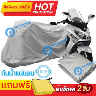 ผ้าคลุมรถมอเตอร์ไซต์ SYM GTS กันน้ำได้ ผ้าคลุมมอเตอร์ไซต์ Motorbike Cover Waterproof