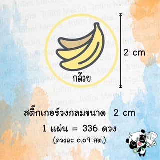 สติ๊กเกอร์ รสผลไม้ต่างๆ ขนาด A3+ 1 แผ่นมี 336 ดวง (โปรดอ่านรายละเอียดสินค้าก่อนสั่งซื้อ)