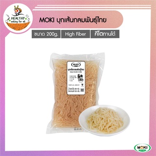 MOKU บุกเส้นกลมพันธุ์ไทย 200g x1 บุกเพื่อสุขภาพ (FK0240-1) PunThai Konjac Noodle บุกเส้น คีโต ลดน้ำหนัก เจ อาหารคลีน