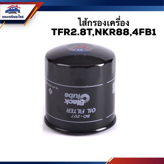 🥁ไส้กรองน้ำมันเครื่อง กรองเครื่อง ISUZU TFR2.8T,NKR88,4FB1 #BO207