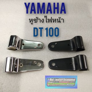 หูช้างไฟหน้า dt หูช้าง แต่ง หูช้างไฟหน้า yamaha dt100 หูช้างไฟหน้าแต่ง ใส่ได้หลายรุ่น