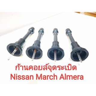 ก้านคอยล์จุดระเบิดพร้อมสปริง Nissan Almera ,March  ,Sylphy ,Pulsar ,Teana j32 (ของใหม่100%) ***ราคาต่อชิ้น***