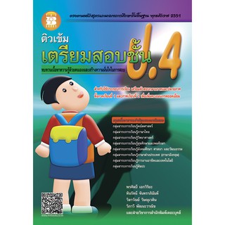 ติวเข้ม เตรียมสอบ ชั้น ป.4 [NB66]