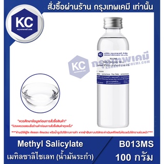 B013MS-100G Methyl Salicylate : เมทิลซาลิไซเลท (น้ำมันระกำ) 100 กรัม.