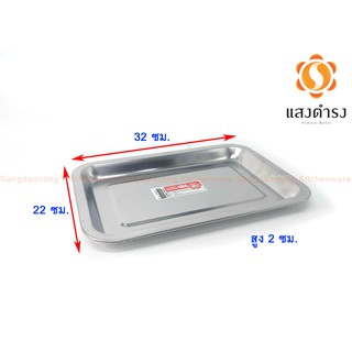 FOFO ถาดเสริฟ ถาดสเตนเลส ถาดอบ สเตนเลส ถาดอาหาร คุณภาพดี หลายขนาด/Stainless Cooking Tray