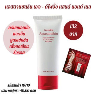 แอสตาแซนธิน เอจ – ดีไฟอิ้ง แฮนด์ แอนด์ เนล
