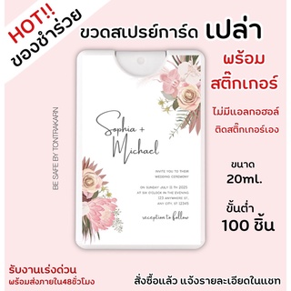 ขวดสเปรย์การ์ดเปล่า20ml พร้อมสติ๊กเกอร์