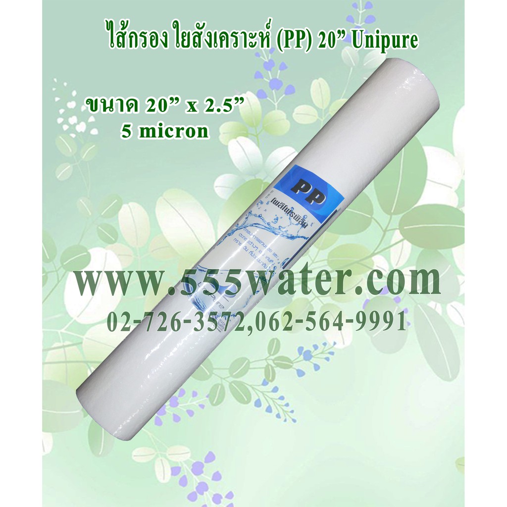 ไส้กรอง PP 20" 5 micron Unipure
