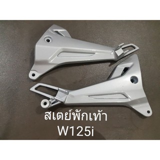 สเตย์พักเท้าหลัง W125i ไฟเลี้ยวบังลม