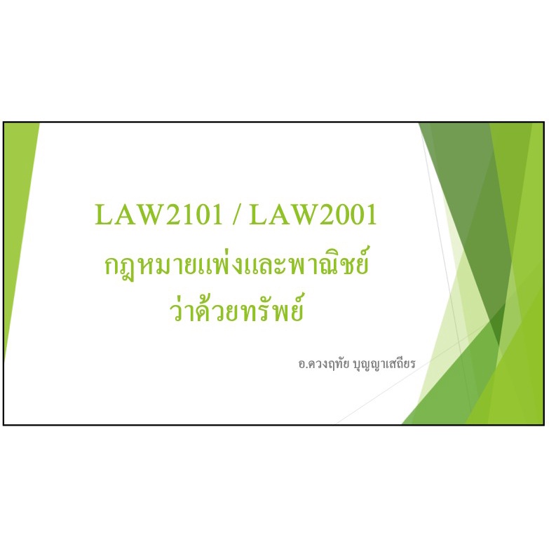 เอกสารประกอบการบรรยาย วิชา LAW2001 / LAW2101 กฎหมายแพ่งและพาณิชย์ว่าด้วยทรัพย์