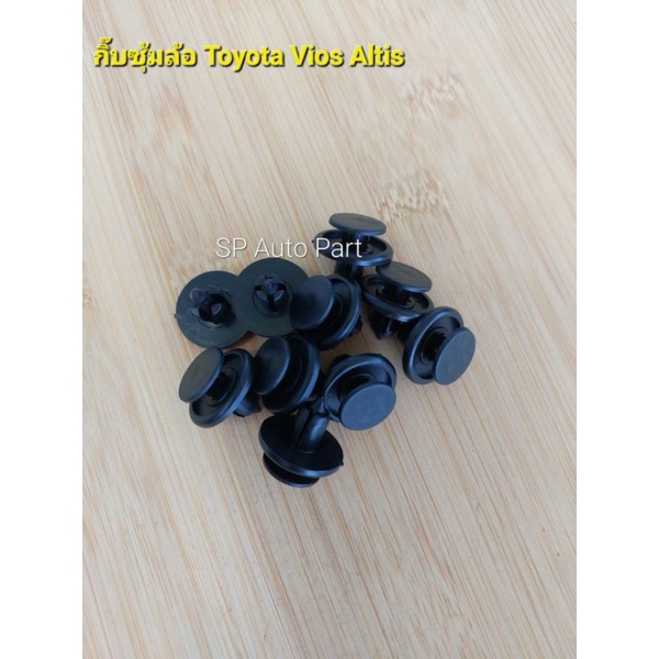 กิ๊บซุ้มล้อ Toyota Altis Toyota Vios Toyota Camry อย่างดี แบบตรงรุ่น ขนาด 7 มม