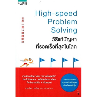 วิธีแก้ปัญหาที่รวดเร็วที่สุดในโลก High-speed Problem Solving