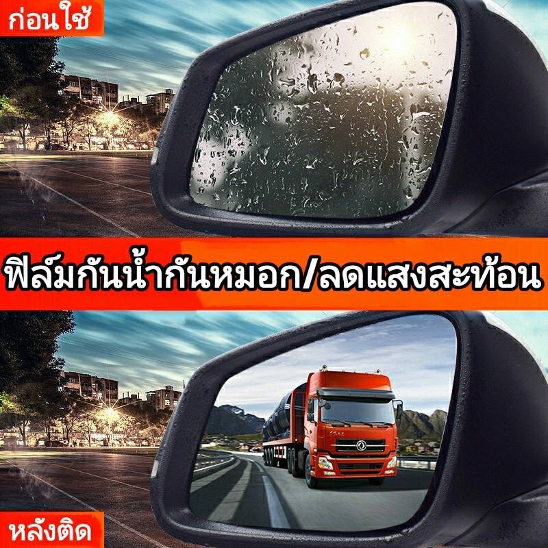 ฟิล์มกันนํ้า ติดกระจกรถยนต์/มอไซ ฟิล์มติดกระจกมองข้าง กันแสงสะท้อนกันหมอกได้ในตัวเดียวกัน