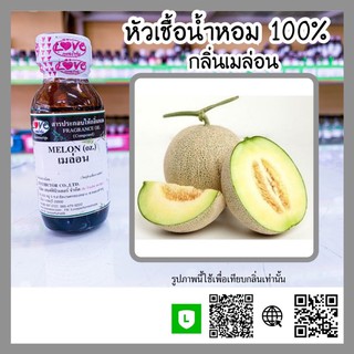 หัวเชื้อน้ำหอม กลิ่นเมล่อน ขนาด30ml