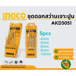 INGCO AKD3051 ชุดดอกสว่านเจาะปูน 5ชิ้น