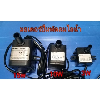 มอเตอร์ปั้มน้ำพัดลมไอน้ำมอเตอร์ดูดน้ำพัดลมไอน้ำ3w/8W/10w/15w