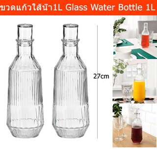 ขวดแก้ว ขวดใส่น้ำดื่ม ขวดแก้วใส่น้ำ ขวดน้ำ 1ลิตร (2ขวด) Water Bottle Glass bottle 1L (2 unit)