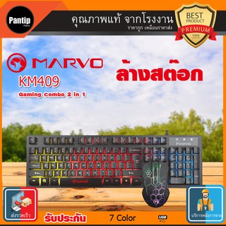 Marvo KM409 คียบอร์ด พร้อมเมาส์   สำหรับเล่นเกมส์ Combo Set ถูกที่สุด คุณภาพดีมาก เปลี่ยนไฟได้หลายสี ใช้งานทนมากๆ