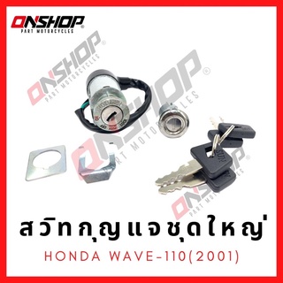 สวิทกุญแจชุดใหญ่ HONDA Wave110(2001)/ฮอนด้า เวฟ110(2001)