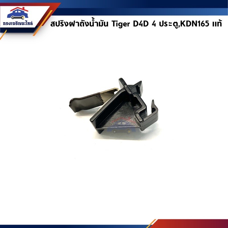 (แท้ %) สปริงดันฝาถังน้ำมัน กิ๊บดีดฝาถังน้ำมัน Toyota Tiger D4D 4 ประตู,Sport Rider