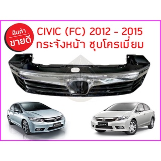 กระจังหน้า ชุบโครเมียม HONDA CIVIC (FC) ซีวิค 2012 - 2015