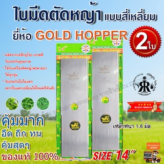 ใบมีดตัดหญ้าแบบสี่เหลี่ยม 14 นิ้ว ยี่ห้อ GOLD HOPPER