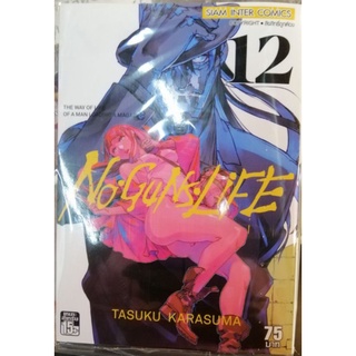 NO GUNS LIFE เล่ท 12