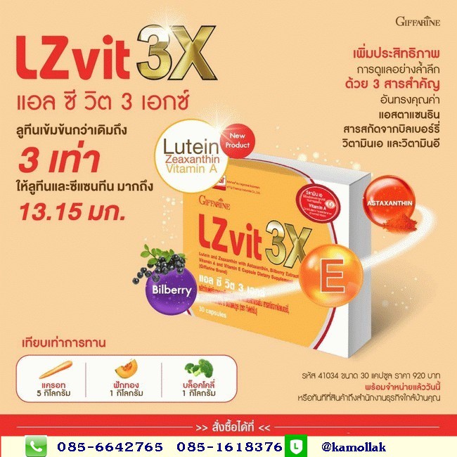 LZvit 3X เพื่อดูแลดวงตา จากกิฟฟารีน