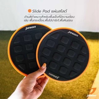 JASON แผ่นสไลด์ ออกกำลังกาย (1 คู่) เร่งเผาผลาญ ปั้นซิกแพค กระชับสัดส่วน รุ่น SLIDE PAD 2in1 10JS00140