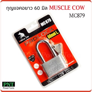 Muscle Cow MC879 แม่กุญแจเหล็กชุบแข็ง คอยาว ขนาด 60 มม. ผลิตจากเหล็กชุปแข็งระบบล็อกแบบลูกปืน ป้องกันกุญแจผี