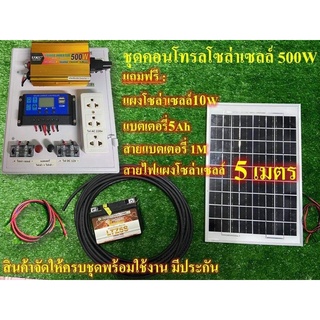 ชุดนอนนา ชุดไฟโซล่าโซล่าเซลล์  พลังงานแสงอาทิตย์ 12Vและ12V to  220V รุ่น500w พร้อม แผงโซล่าเซลล์ แบตเเตอรี่