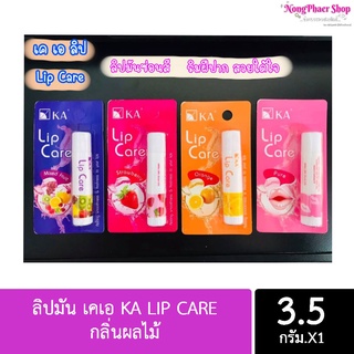 ลิปมัน เคเอ KA LIP CARE กลิ่นผลไม้ (ขนาด 3.5 กรัม)