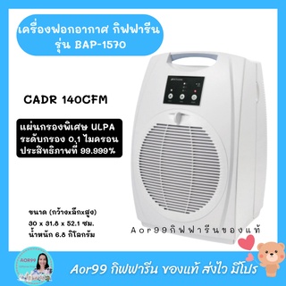 Aor99 เครื่องฟอกอากาศ กิฟฟารีน รุ่น BAP-1570 BIONAIRE Air Purifiers Giffarine ฟอกอากาศ อากาศบริสุทธิ์