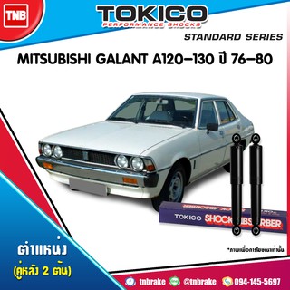 โช๊คอัพ mitsubishi galant a120-130 มิตซูบิชิ กาแลนท์ ปี 1976-1980 tokico