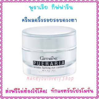 ส่ง​ฟรี​🔥​พูราเรีย ครีมกระชับและต่อต้านริ้วรอยรอบดวงตา กิฟฟารีน​ Pueraria​ Eyes Cream Giffarine​