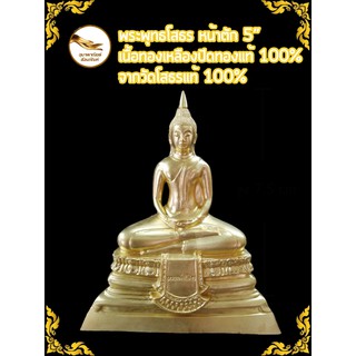 พระพุทธโสธรทองเหลืองแท้ หลวงพ่อโสธร หน้าตัก 5" ปิดทองแท้ ของวัดโสธรแท้ 100%