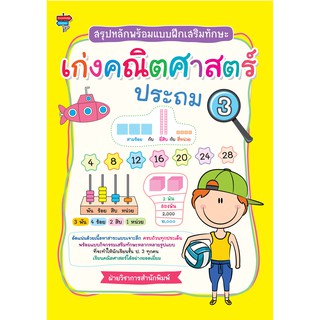สรุปหลักพร้อมแบบฝึกเสริมทักษะ เก่งคณิตศาสตร์ ประถม 3